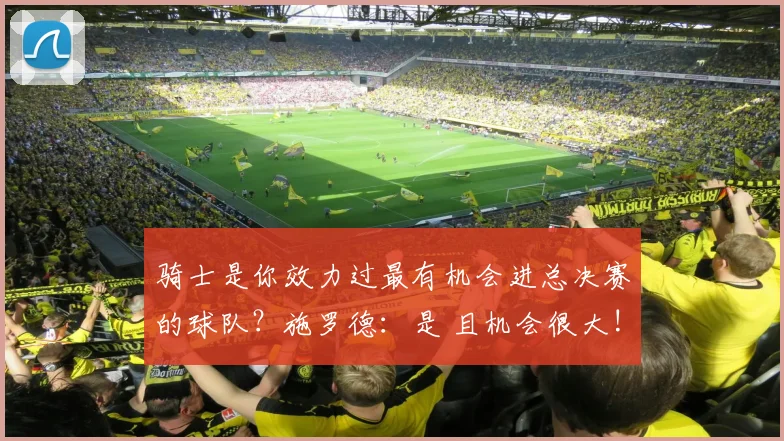 骑士是你效力过最有机会进总决赛的球队？施罗德：是 且机会很大!